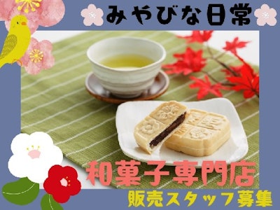 週4日～の和菓子専門店　販売スタッフ