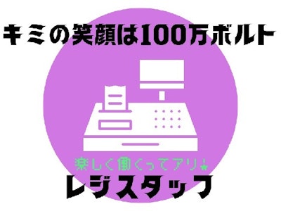 週4日～のスーパーマーケット　レジスタッフ