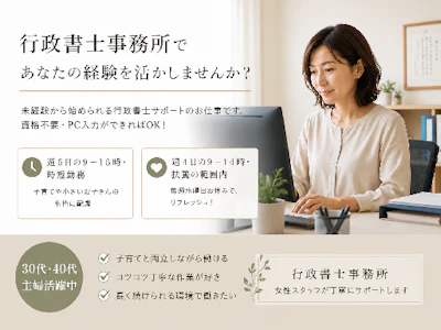 時短勤務の行政書士アシスタント