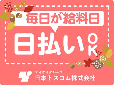 日本トスコム株式会社の画像・写真