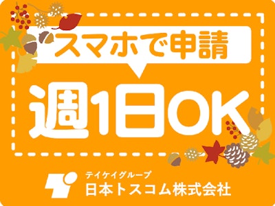 日本トスコム株式会社の画像・写真