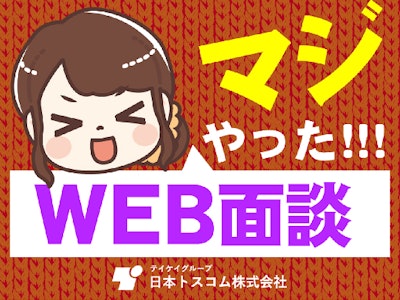 日本トスコム株式会社の画像・写真