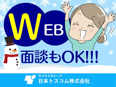 日本トスコム株式会社の画像・写真