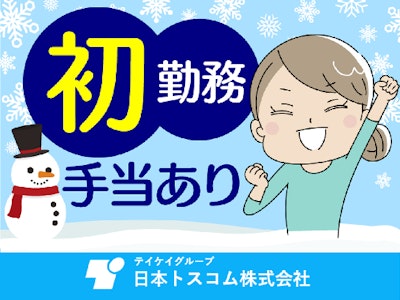 日本トスコム株式会社の画像・写真