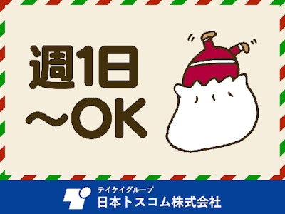 日本トスコム株式会社の画像・写真