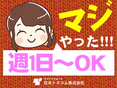 日本トスコム株式会社の画像・写真