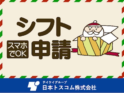 日本トスコム株式会社の画像・写真