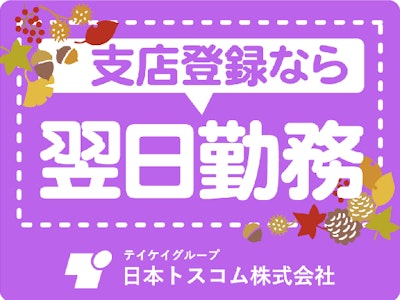 日本トスコム株式会社の画像・写真