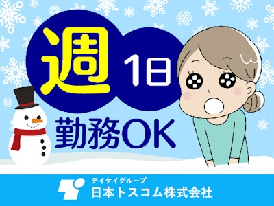 日本トスコム株式会社の画像・写真