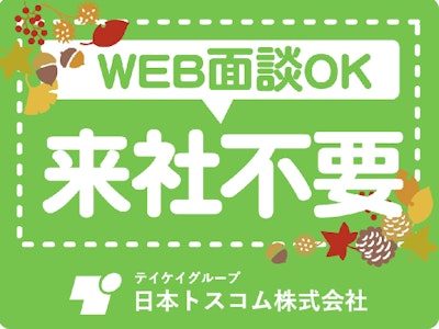 日本トスコム株式会社の画像・写真