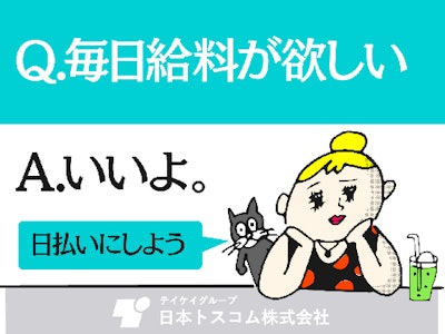 日本トスコム株式会社の画像・写真