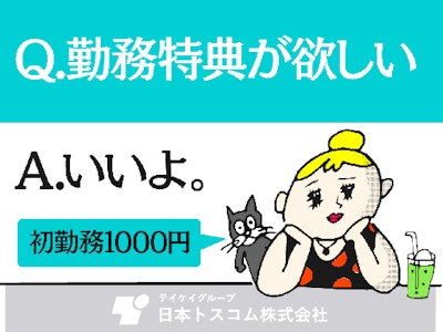 日本トスコム株式会社の画像・写真