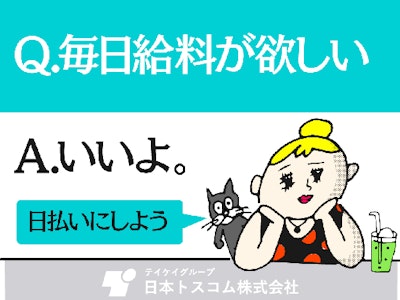 日本トスコム株式会社の画像・写真