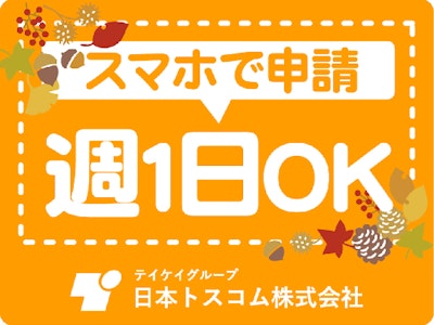 日本トスコム株式会社の画像・写真