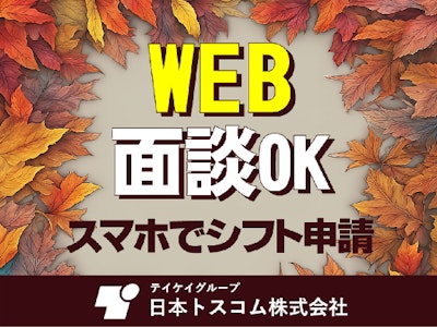 日本トスコム株式会社の画像・写真