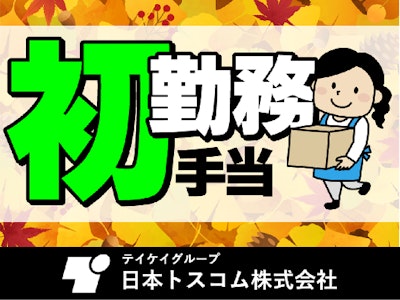 日本トスコム株式会社の画像・写真