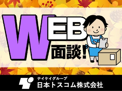 日本トスコム株式会社の画像・写真