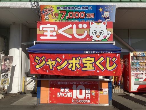 ☆週3～4日/扶養内勤務☆＼幸運を運ぶ♪／宝くじ売り場の接客販売...
