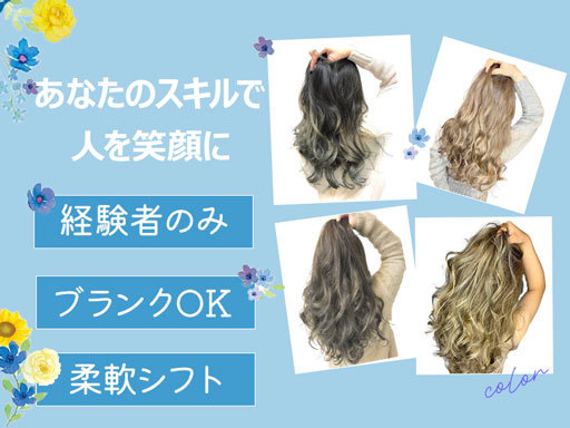 【美容師募集】資格必須◆ブランクOK◎スキルアップしたい方にもオ...