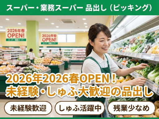 【完全未経験からスタートOK】パック詰めスタッフ募集中！◆福利厚...