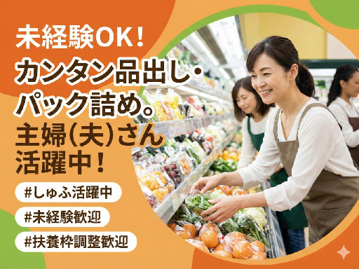 ＜仕事復帰・職場復帰OK！＞スーパーの【品出し・パック詰め】スタ...