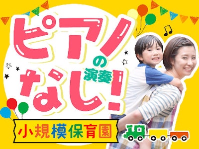 16時まで勤務OKの未経験OKの保育補助（資格必須）