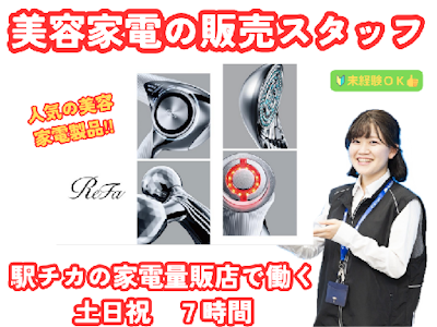 週2日～の家電量販店での接客販売員