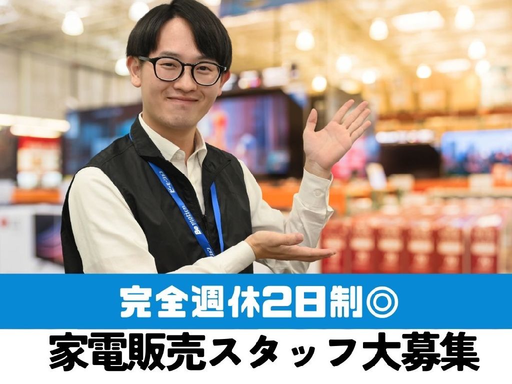元家電量販店販売員007 主婦・主夫活躍】大阪府高槻市の家電量販店（高槻駅）の契約社員(週35