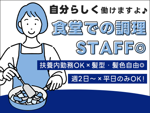 ＜週2～OK＞車通勤OK＆交通費支給♪【調理スタッフ◎】髪型・髪...