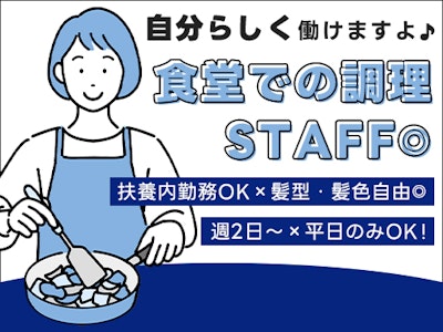 食堂でのキッチンSTAFF