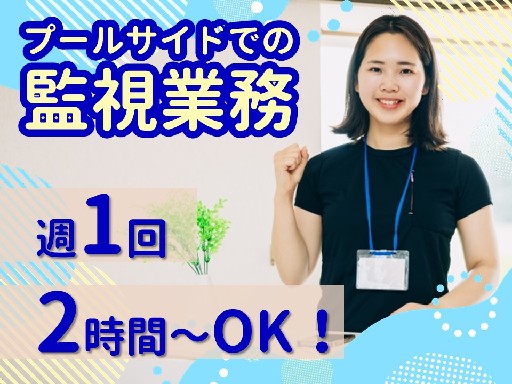 【日祝休み】週1日～OK◎プールサイドでの見守り・受付業務／未経...