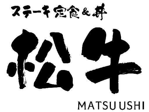 話題の""ステーキ定食松牛""《オープニング大募集！》家庭最優先...