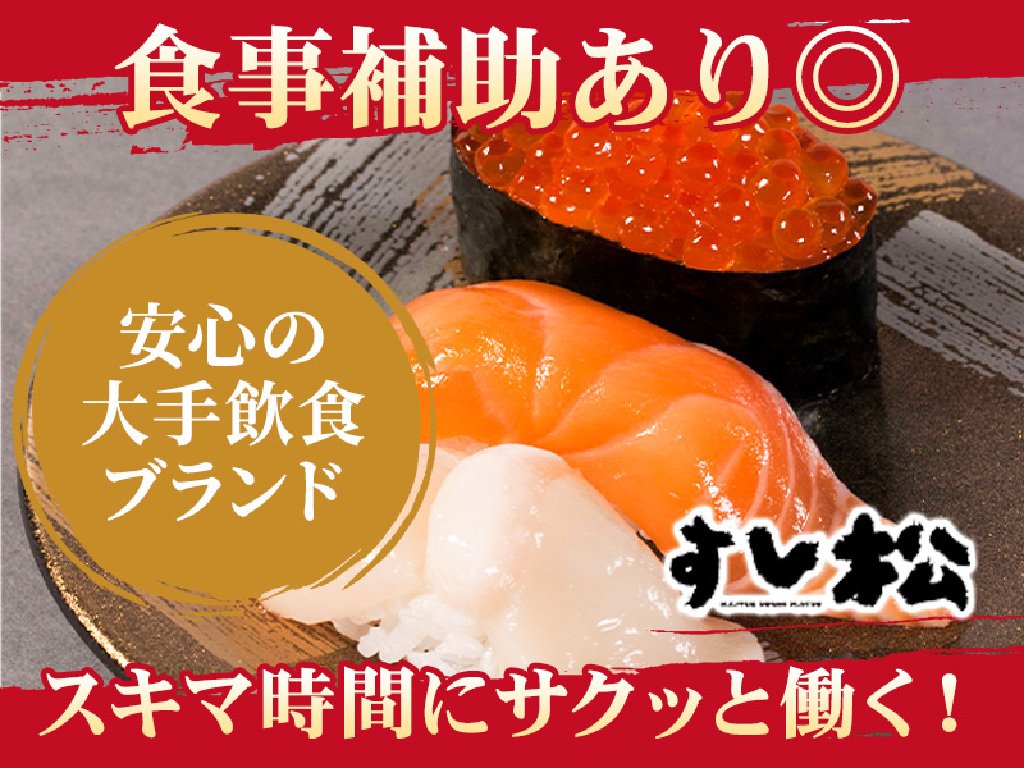 主婦・主夫活躍】すし松 西荻窪店（西荻窪駅）のパート・アルバイト