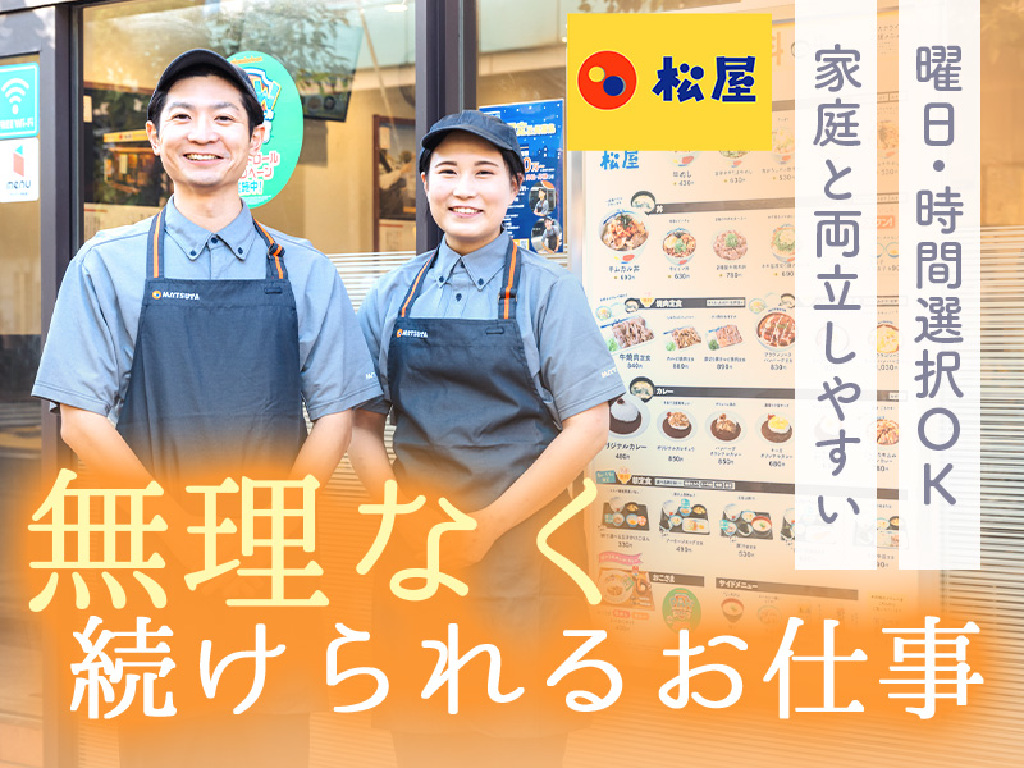 主婦・主夫活躍】松屋 郡山コスモス通店 (株式会社松屋フーズ)（郡山(福島県)駅）のパート・アルバイト求人情報｜しゅふＪＯＢ（No.18033266）