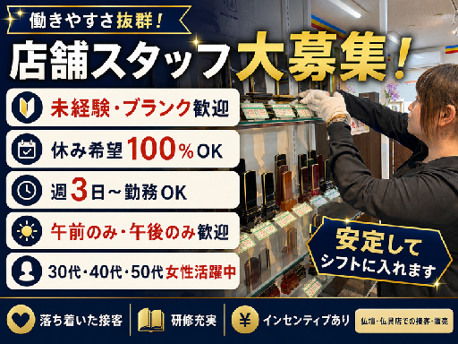 ★積極採用中！仏壇・仏具の店舗スタッフ！落ち着いた丁寧な接客がで...