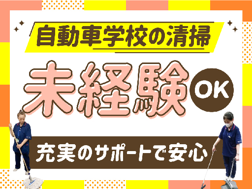 ＼自動車学校での清掃のお仕事／1日実働4時間のみ！週2日休みで仕...