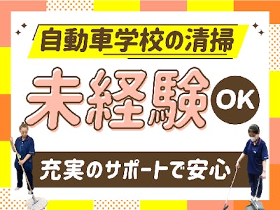 扶養内で働く自動車学校内の清掃スタッフ