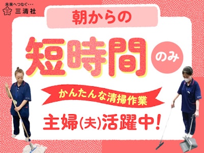 主婦(夫)が活躍中の名古屋市中村区にあるオフィスビル内での清掃スタッフ