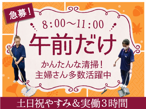 【オフィスビルの清掃スタッフ】平日のみ＆8：00～11：00の短...