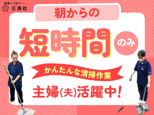 【商業エリアの清掃員】2026年4月～！オープニング！7時～11...