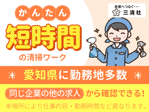 【オフィスビル内の清掃スタッフ】★短時間勤務でスキマ時間をお金に...
