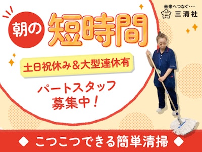 株式会社三清社の求人画像