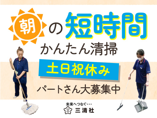 【オフィスビル内の清掃スタッフ】★短時間勤務でスキマ時間をお金に...