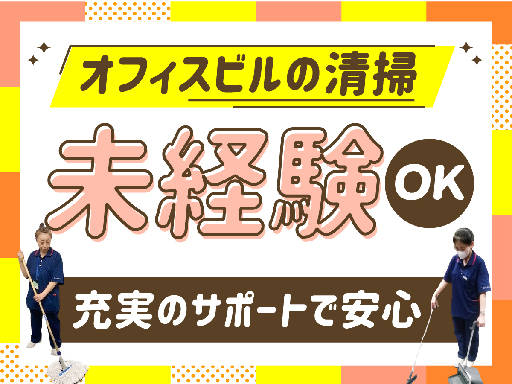 ＼オフィスビルのかんたん清掃♪／夕方の2時間または2時間30分だ...