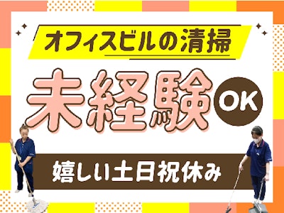 扶養内で働く丸の内駅チカのオフィスビルでの清掃スタッフ