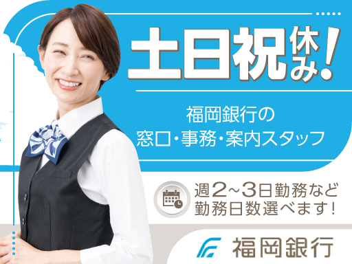 銀行未経験・異業種からの転職大歓迎★土日祝休み！福岡銀行での窓口...