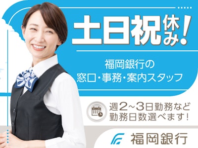 16時まで勤務OKの福岡銀行での窓口・事務・案内