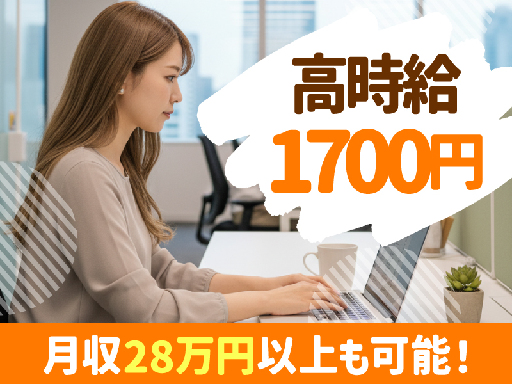 入社祝い金3万円♪高時給1700円！週4日～勤務OK＊服装…