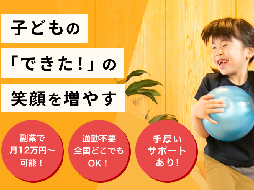 【週2日～＆完全在宅ワーク】子ども向けオンライン教室の運動コーチ...