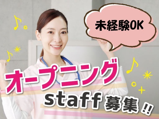 ★4月スタートのオープニングスタッフ大募集★ ＜2月より研修あり...